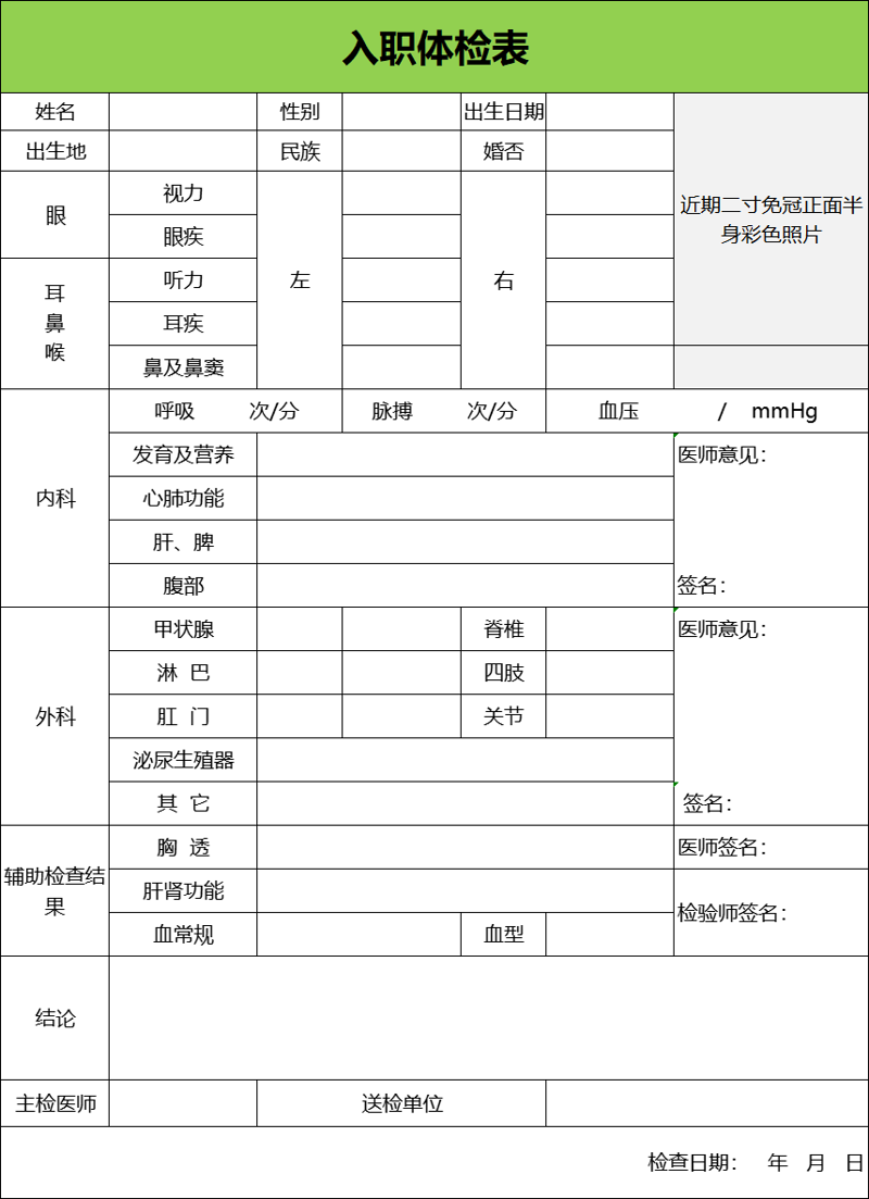 入职体检